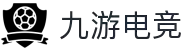 九游 (NINEGAME)官方网站-九游电竞官网-中国最专业电竞